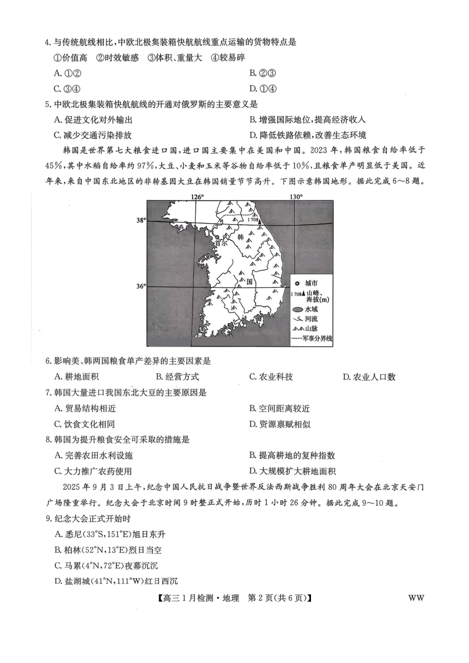 2026届九师联盟1月联考地理及答案.pdf_第2页