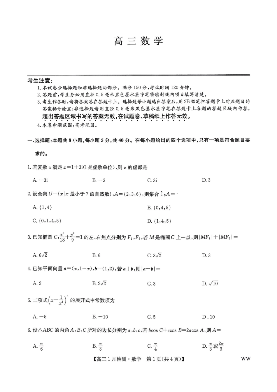 2026届九师联盟1月联考数学及答案.pdf_第1页