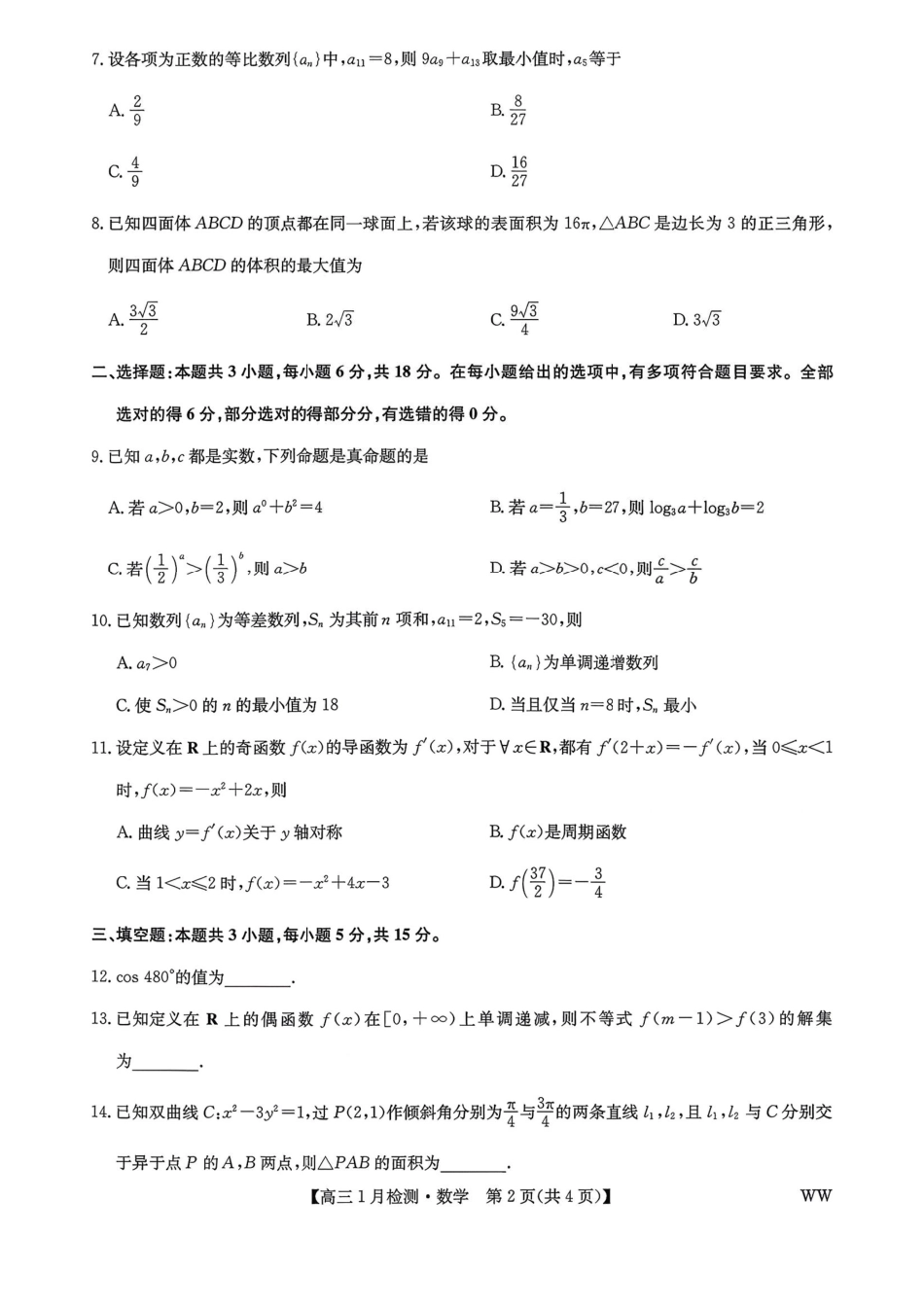 2026届九师联盟1月联考数学及答案.pdf_第2页