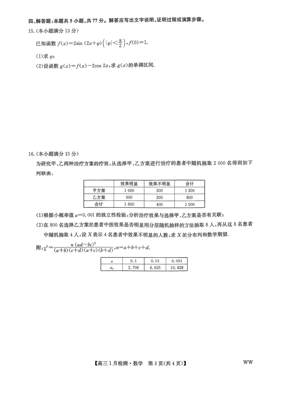 2026届九师联盟1月联考数学及答案.pdf_第3页