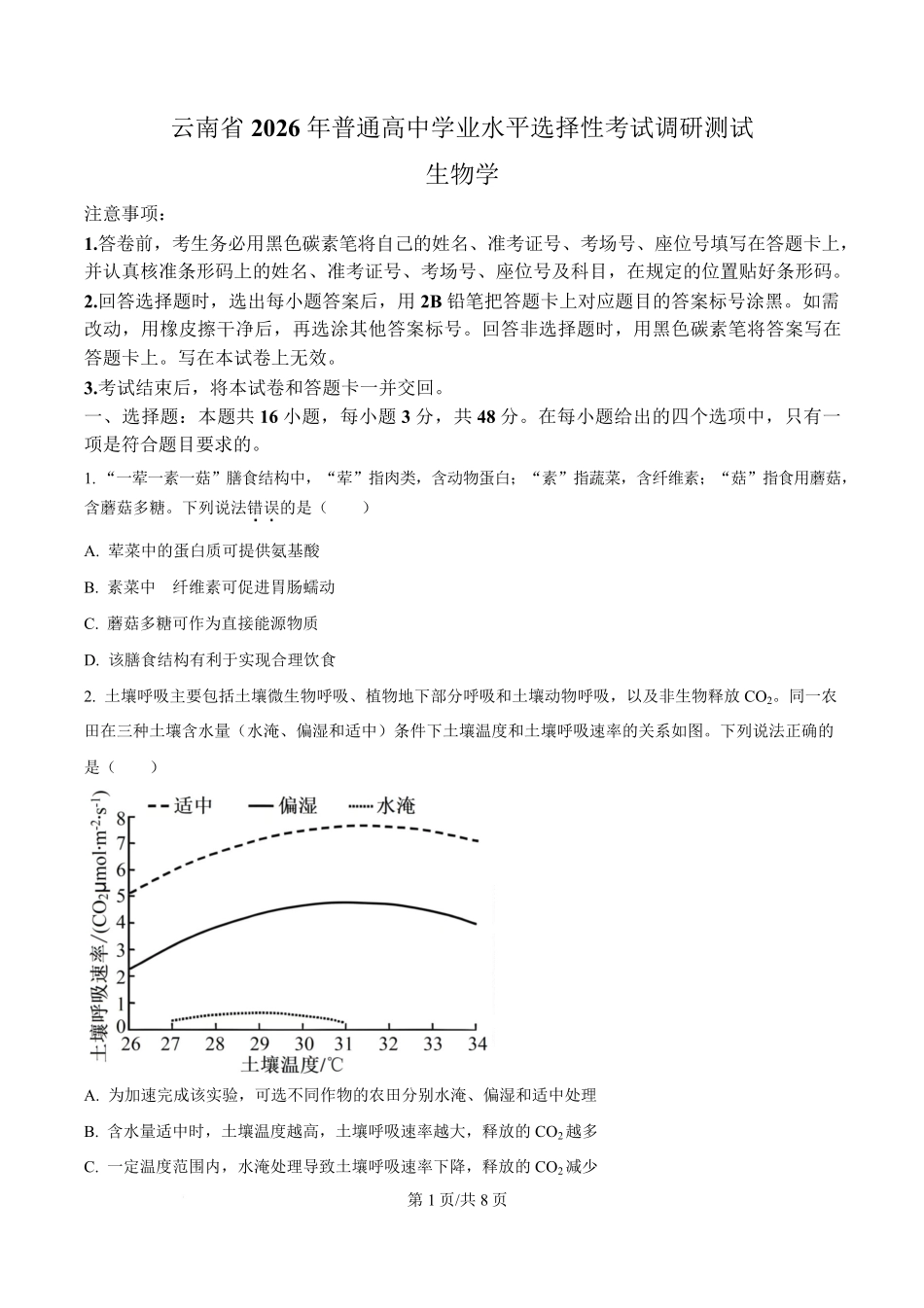 2026届云南高三模拟预测生物试题（原卷版）.pdf_第1页