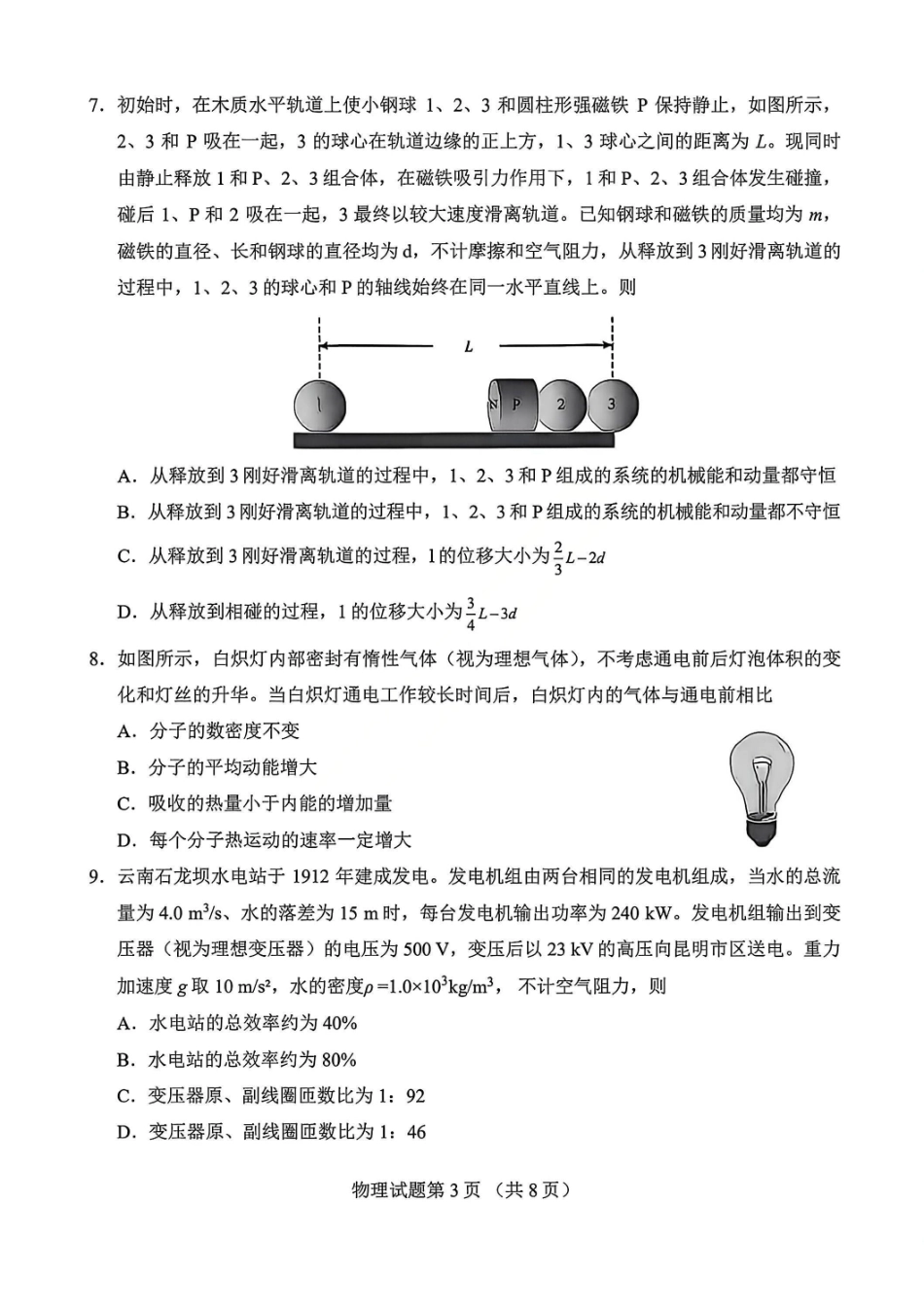 2026届云南普通高中学业水平选择性考试调研测试物理试题.pdf_第3页