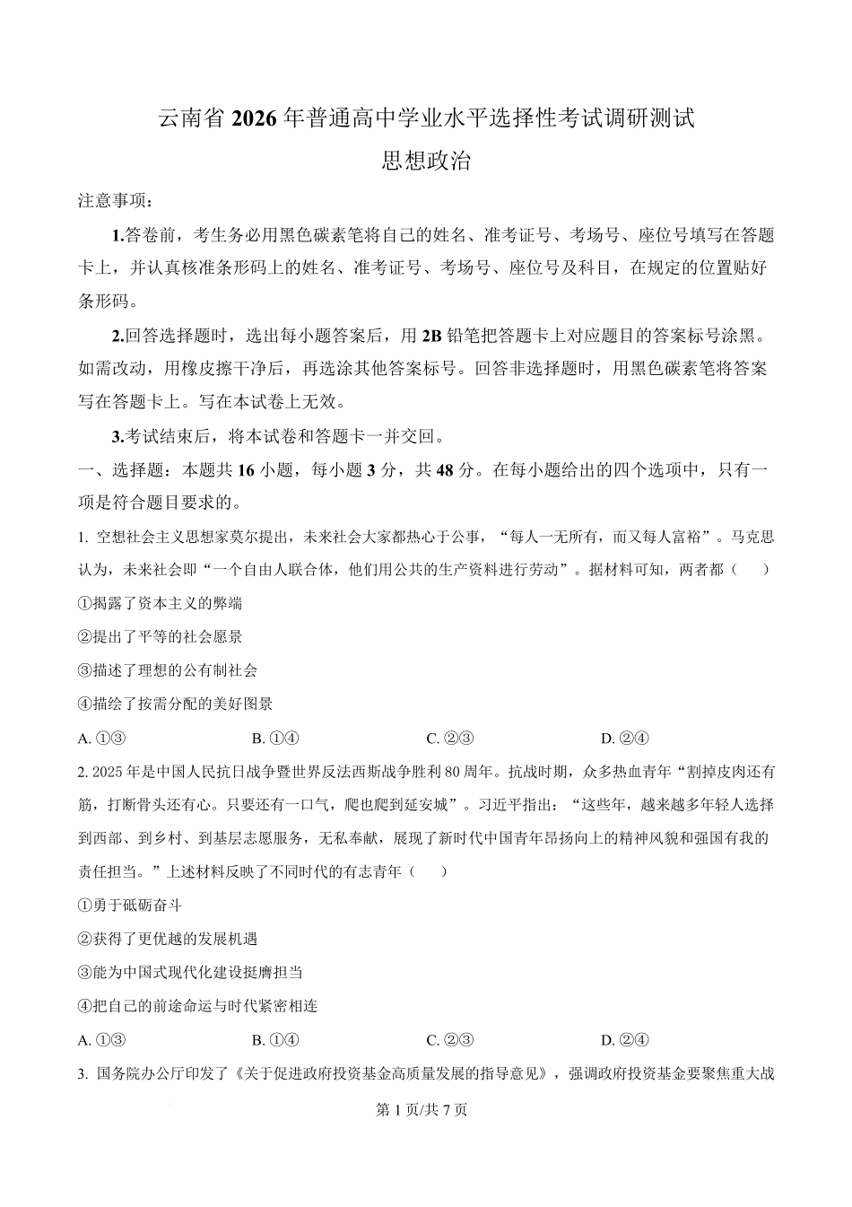 2026届云南普通高中学业水平选择性考试调研测试政治试题（原卷版）.pdf_第1页