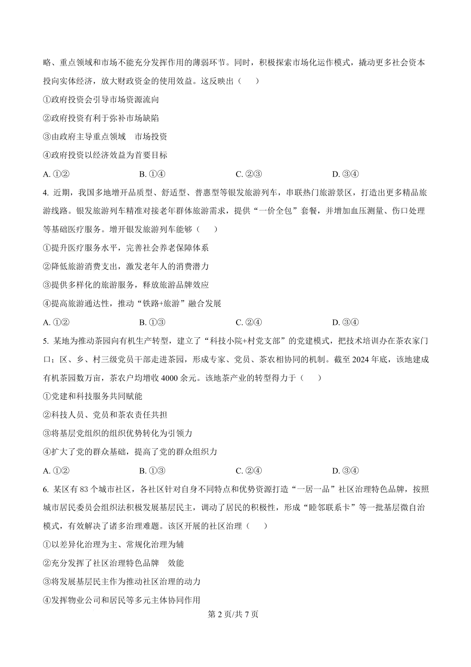 2026届云南普通高中学业水平选择性考试调研测试政治试题（原卷版）.pdf_第2页