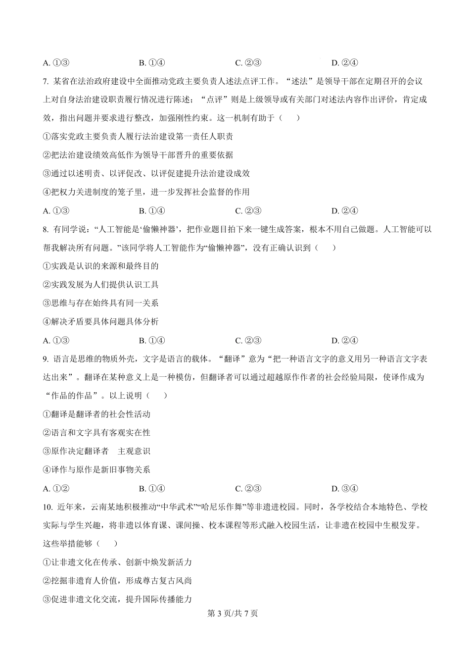 2026届云南普通高中学业水平选择性考试调研测试政治试题（原卷版）.pdf_第3页