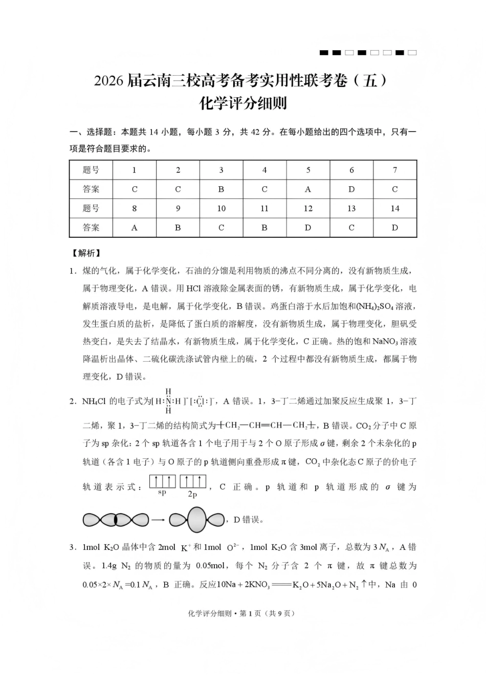 2026届云南三校高考备考实用性联考卷（五）化学答案.pdf_第1页