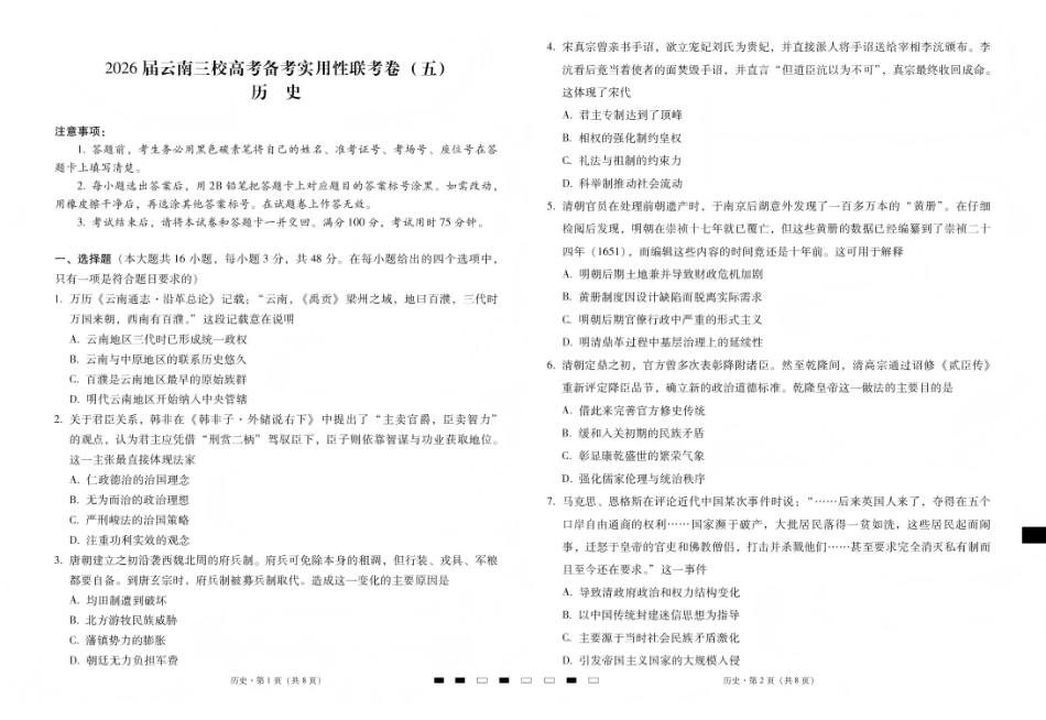 2026届云南三校高考备考实用性联考卷（五）历史.pdf_第1页