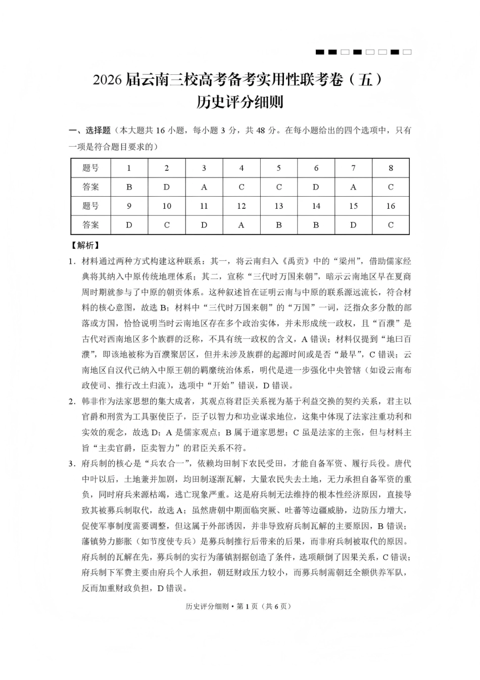 2026届云南三校高考备考实用性联考卷（五）历史答案.pdf_第1页