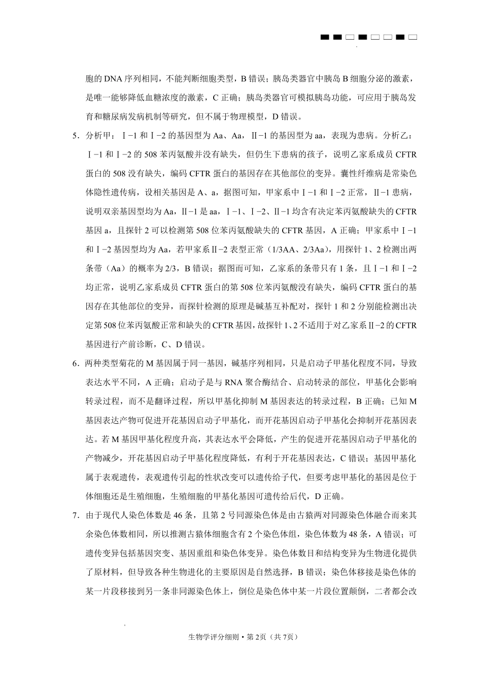 2026届云南三校高考备考实用性联考卷（五）生物答案.pdf_第2页