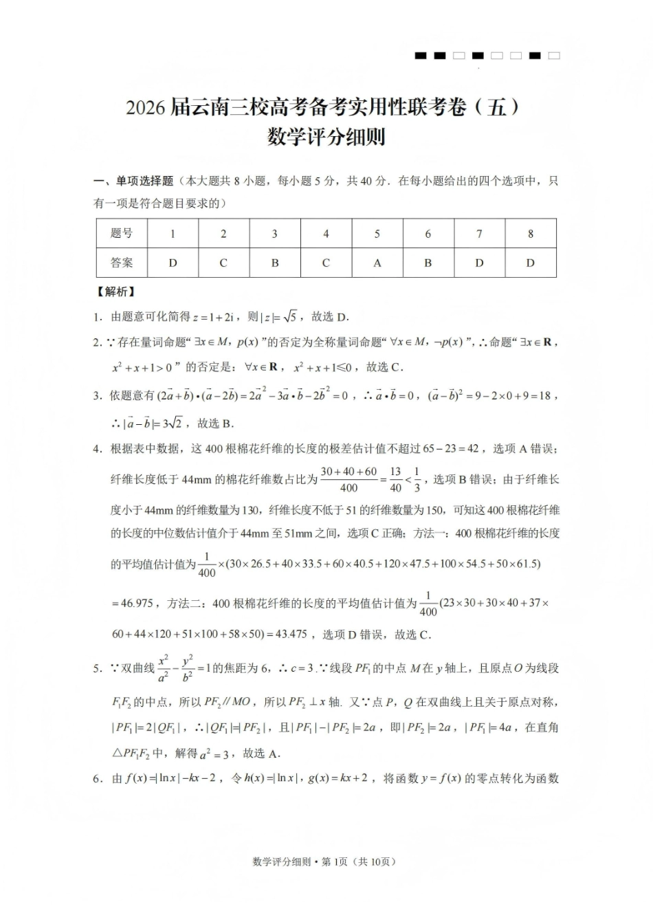 2026届云南三校高考备考实用性联考卷（五）数学答案.pdf_第1页