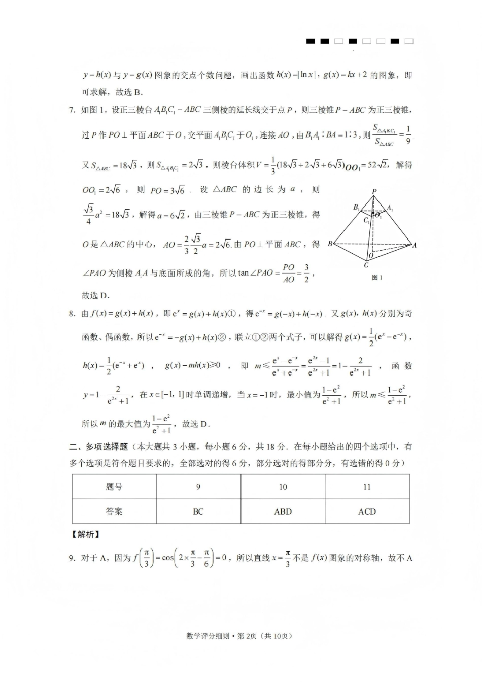 2026届云南三校高考备考实用性联考卷（五）数学答案.pdf_第2页
