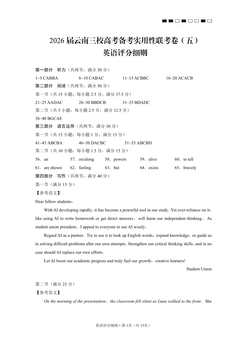 2026届云南三校高考备考实用性联考卷(五)英语答案.pdf_第1页