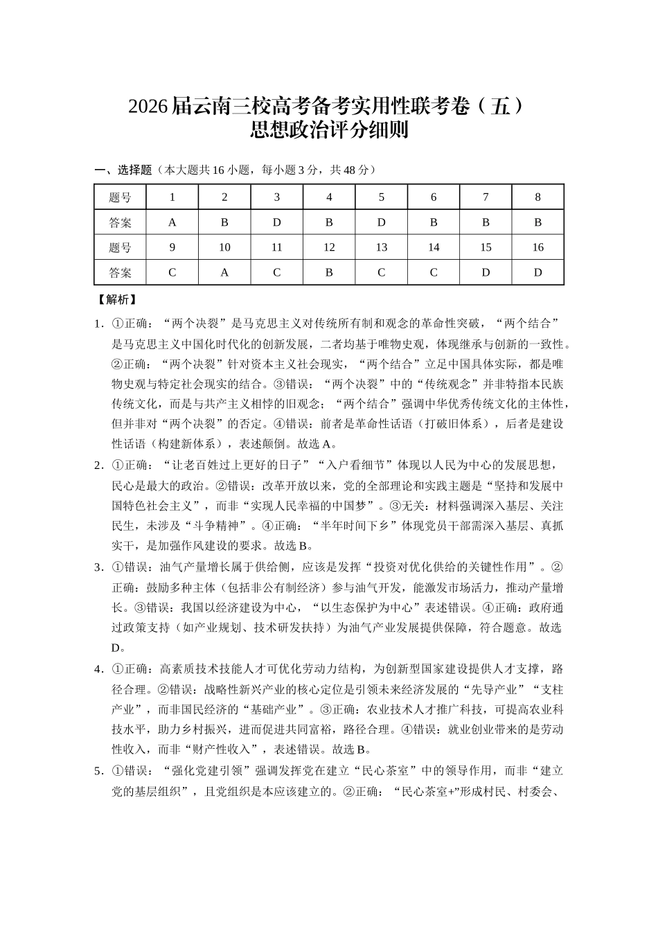 2026届云南三校高考备考实用性联考卷（五）政治答案.docx_第1页