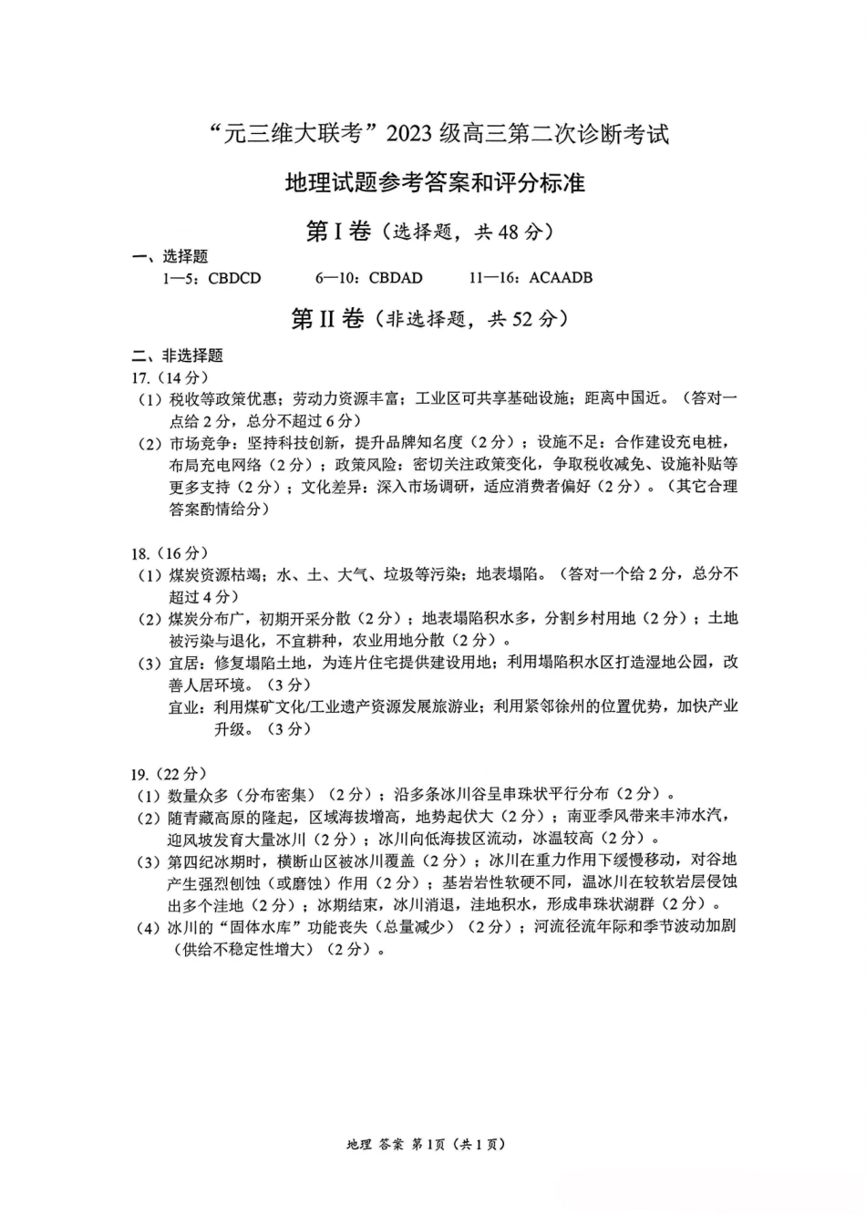 2026绵阳二诊地理B卷答案.pdf_第1页