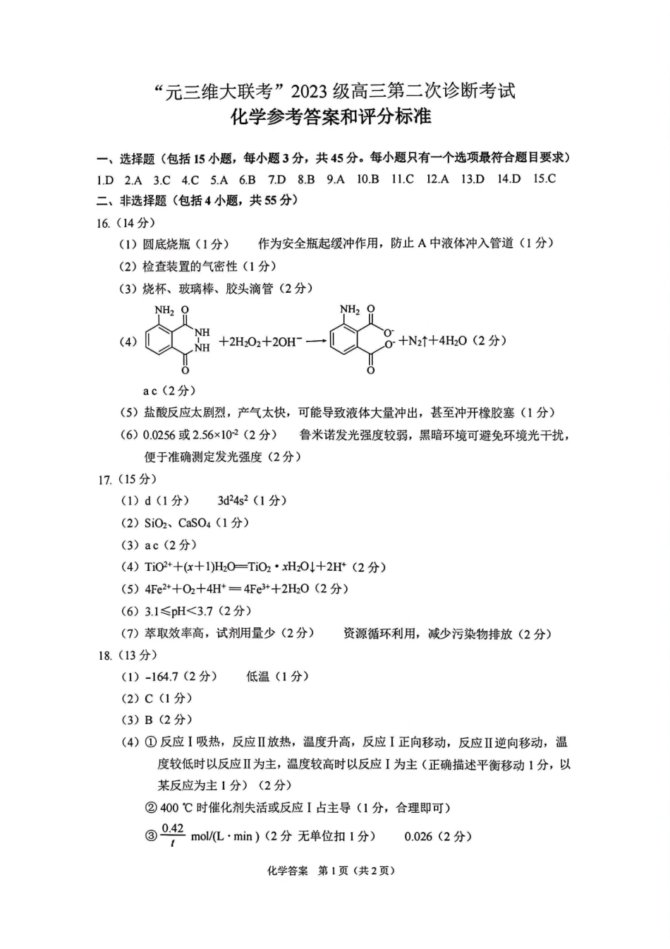 2026绵阳二诊化学B卷答案.pdf_第1页