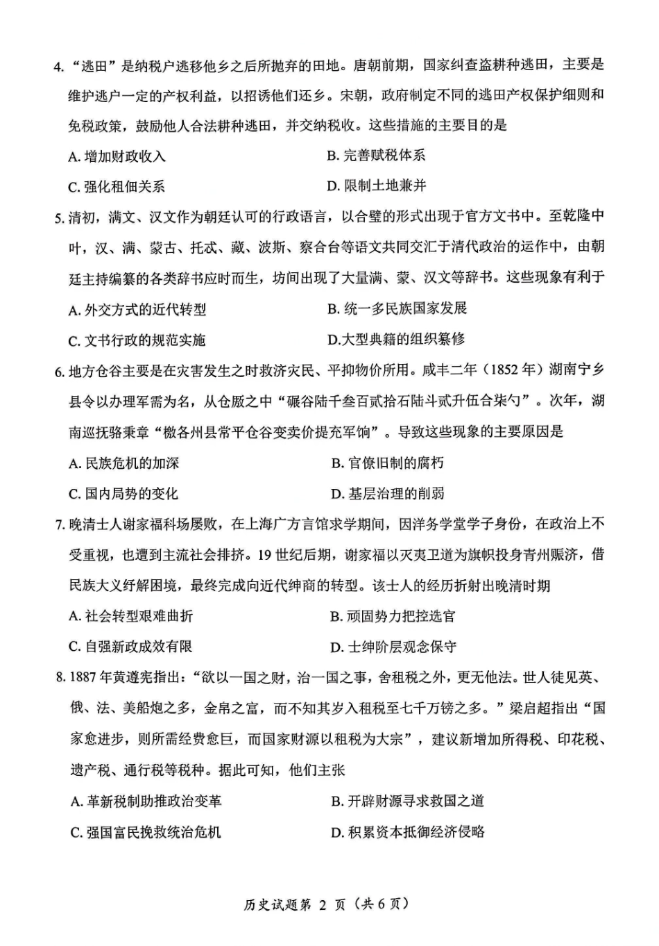 2026绵阳二诊历史B卷.pdf_第2页
