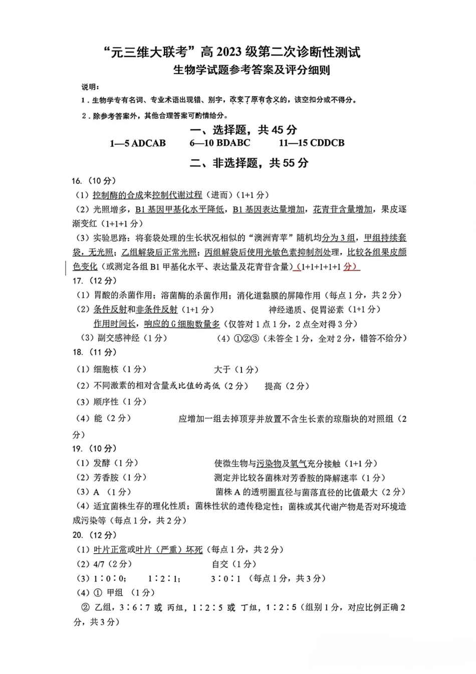 2026绵阳二诊生物B卷答案.pdf_第1页