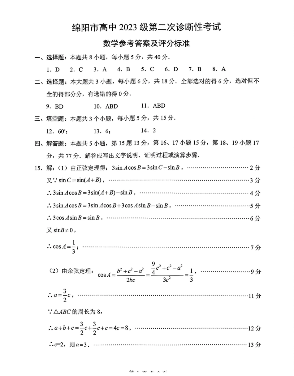 2026绵阳二诊数学A卷答案.pdf_第1页