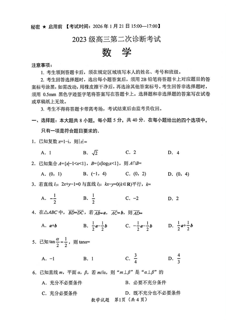 2026绵阳二诊数学B卷.pdf_第1页