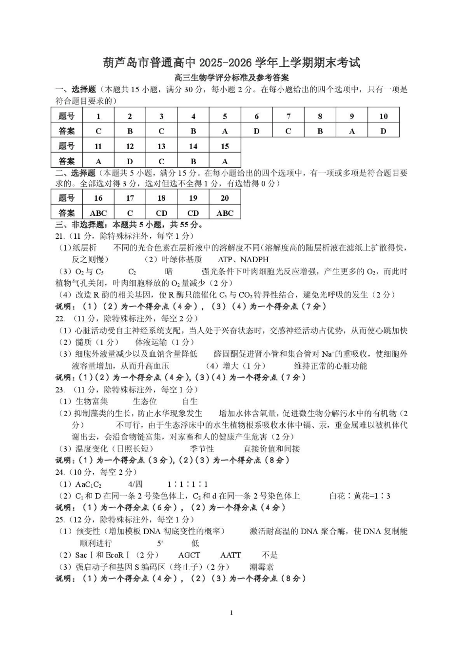 2026年1月高三生物期末试题答案.pdf_第1页