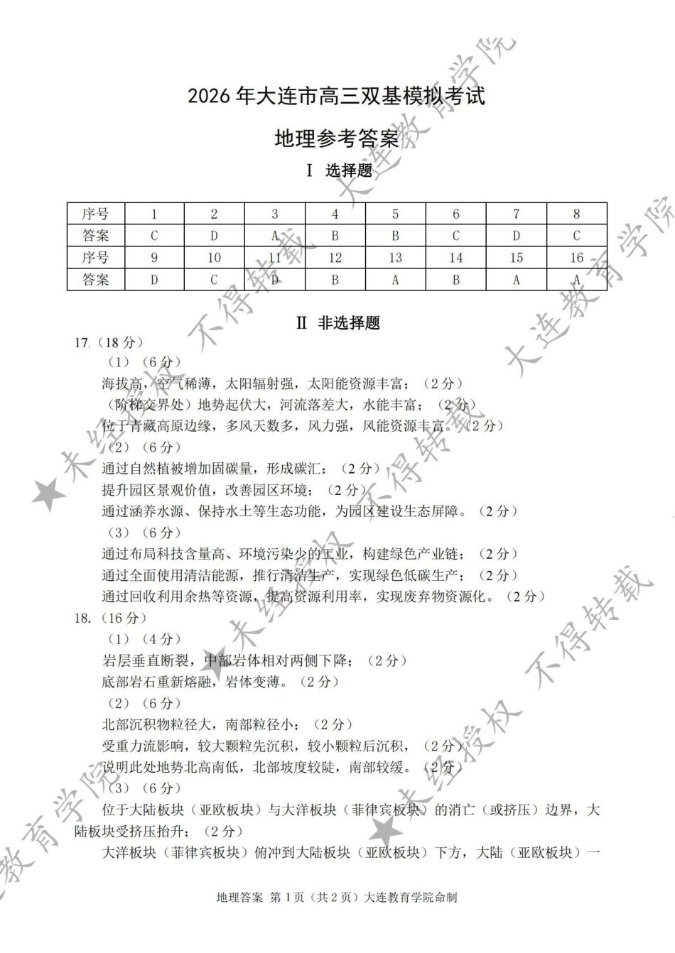 2026年大连市高三双基模拟考试地理答案.pdf_第1页