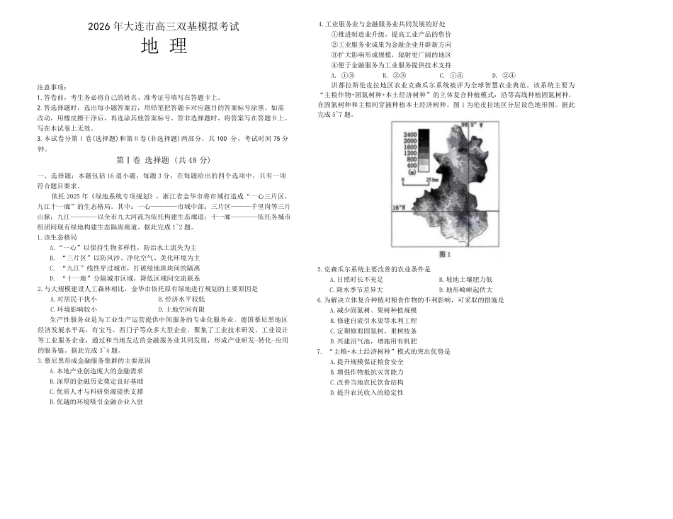 2026年大连市高三双基模拟考试-高中地理.pdf_第1页