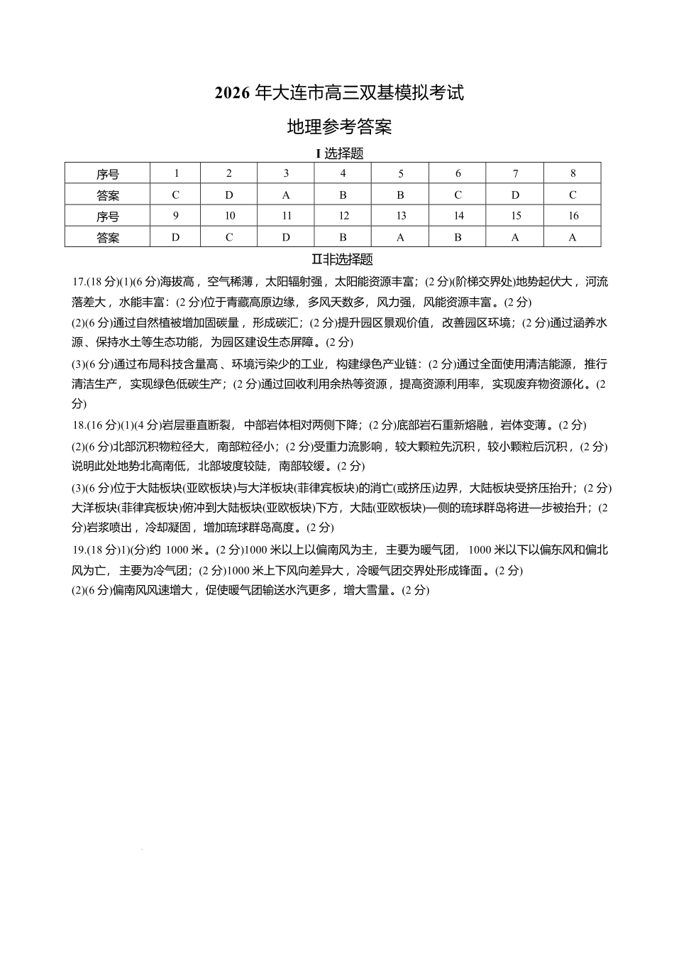 2026年大连市高三双基模拟考试-高中地理答案.pdf_第1页