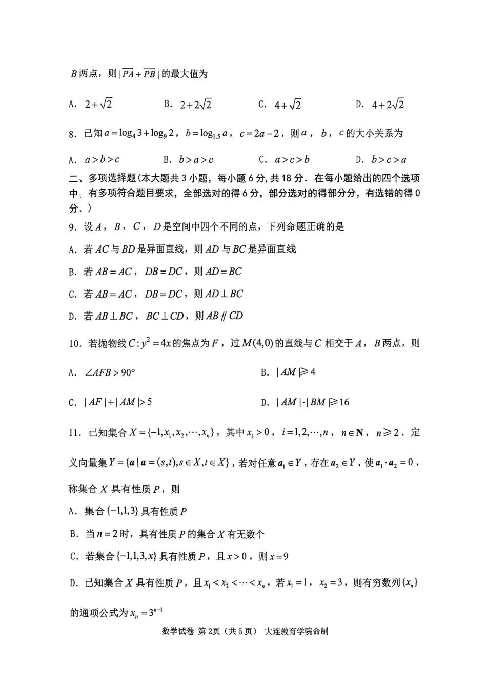2026年大连市高三双基模拟考试-高中数学.pdf_第2页