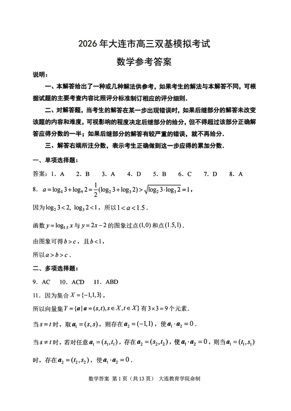2026年大连市高三双基模拟考试-高中数学答案.pdf_第1页