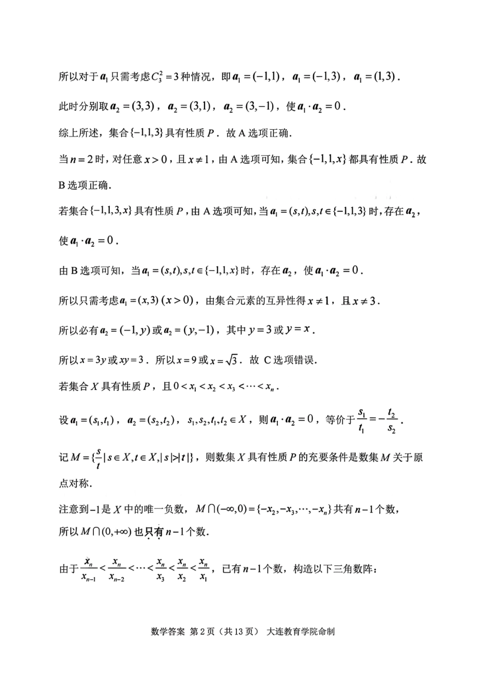 2026年大连市高三双基模拟考试-高中数学答案.pdf_第2页