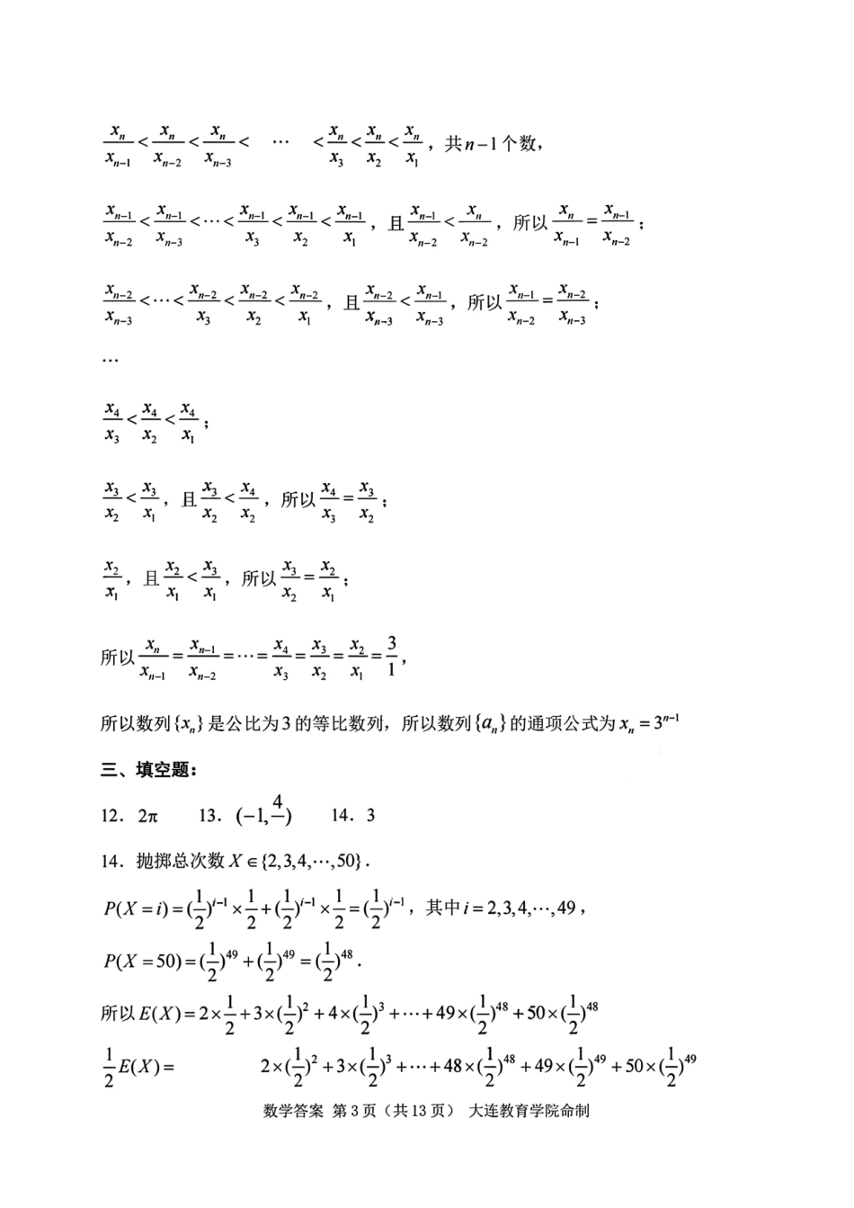 2026年大连市高三双基模拟考试-高中数学答案.pdf_第3页
