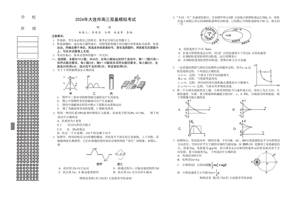 2026年大连市高三双基模拟考试-高中物理.pdf_第1页