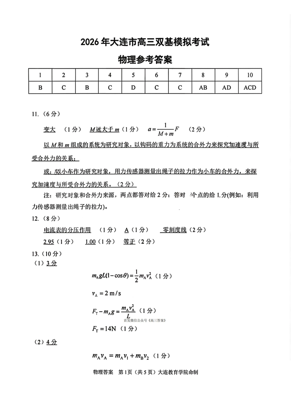 2026年大连市高三双基模拟考试-高中物理答案.pdf_第1页