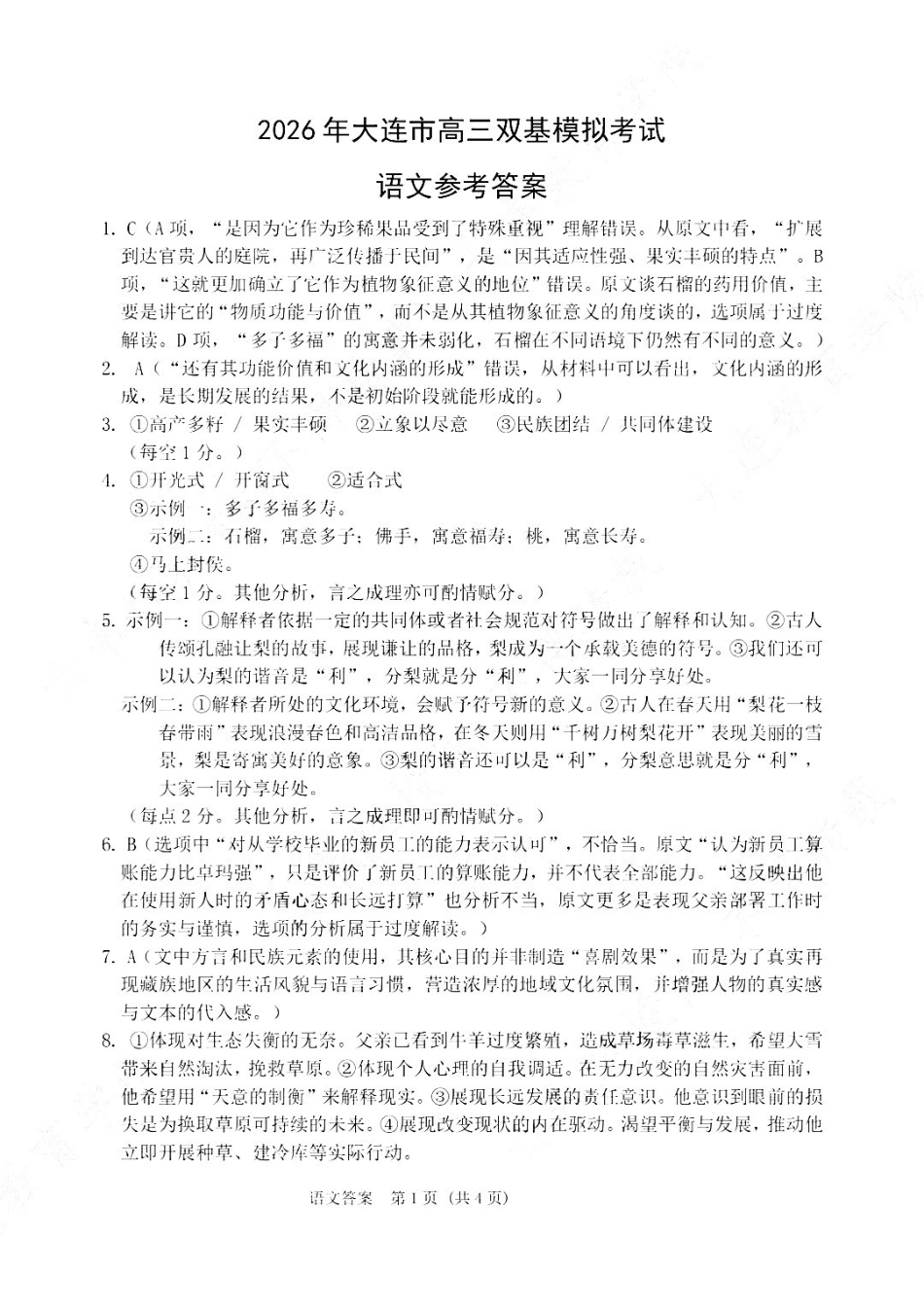 2026年大连市高三双基模拟考试-高中语文答案.pdf_第1页