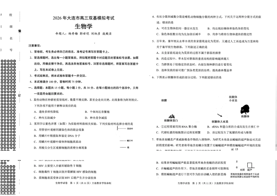 2026年大连市高三双基模拟考试生物.pdf_第1页