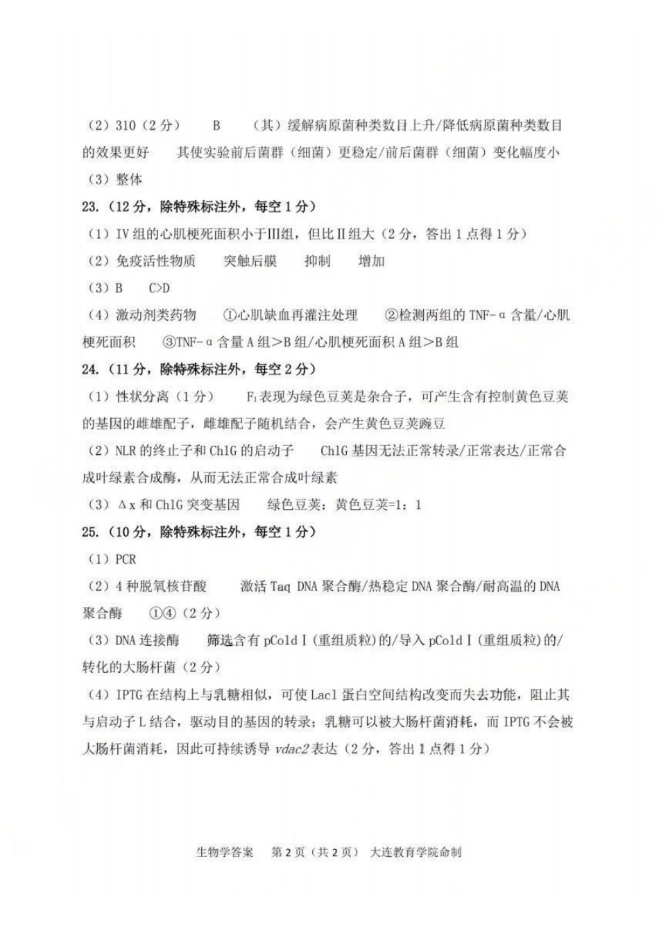 2026年大连市高三双基模拟考试生物答案.pdf_第2页