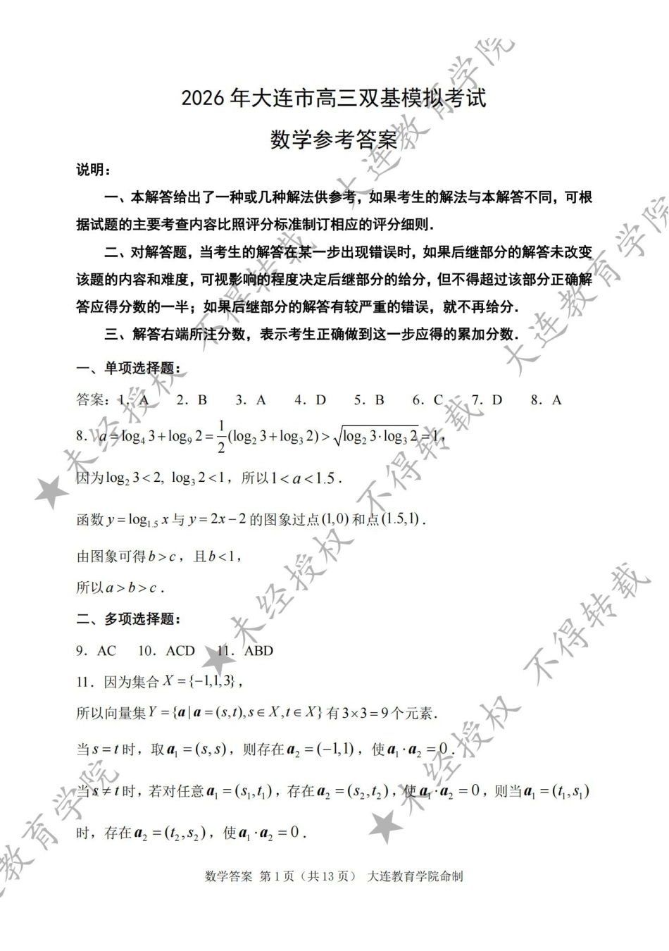 2026年大连市高三双基模拟考试数学答案.pdf_第1页