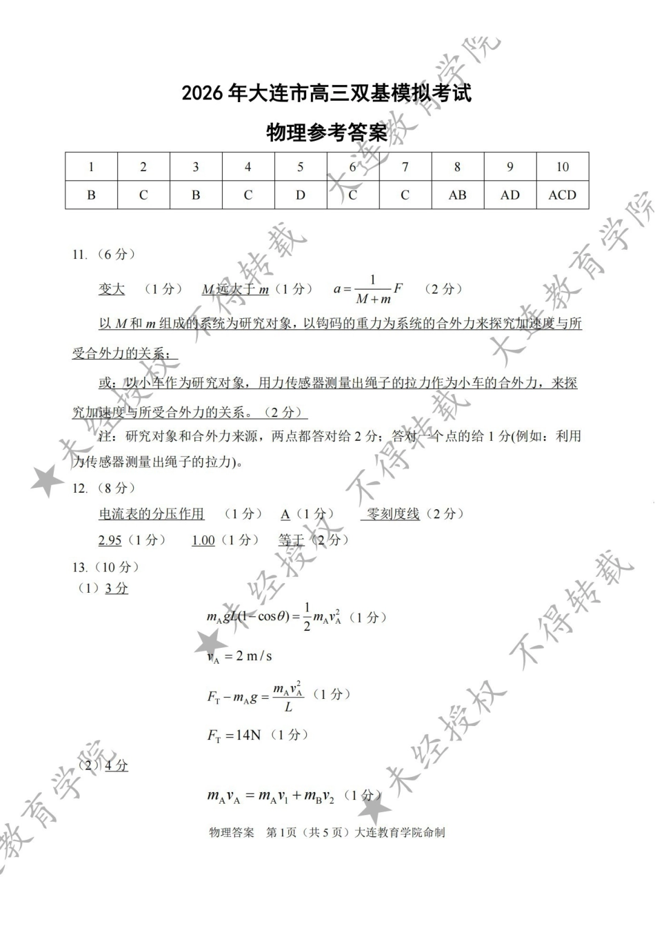 2026年大连市高三双基模拟考试物理答案.pdf_第1页