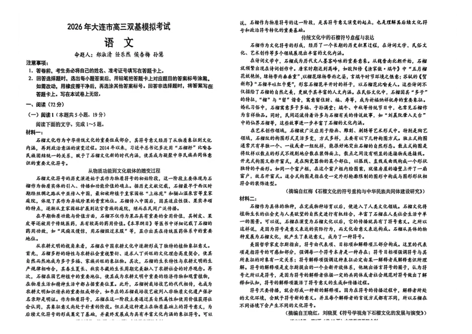 2026年大连市高三双基模拟考试语文.pdf_第1页