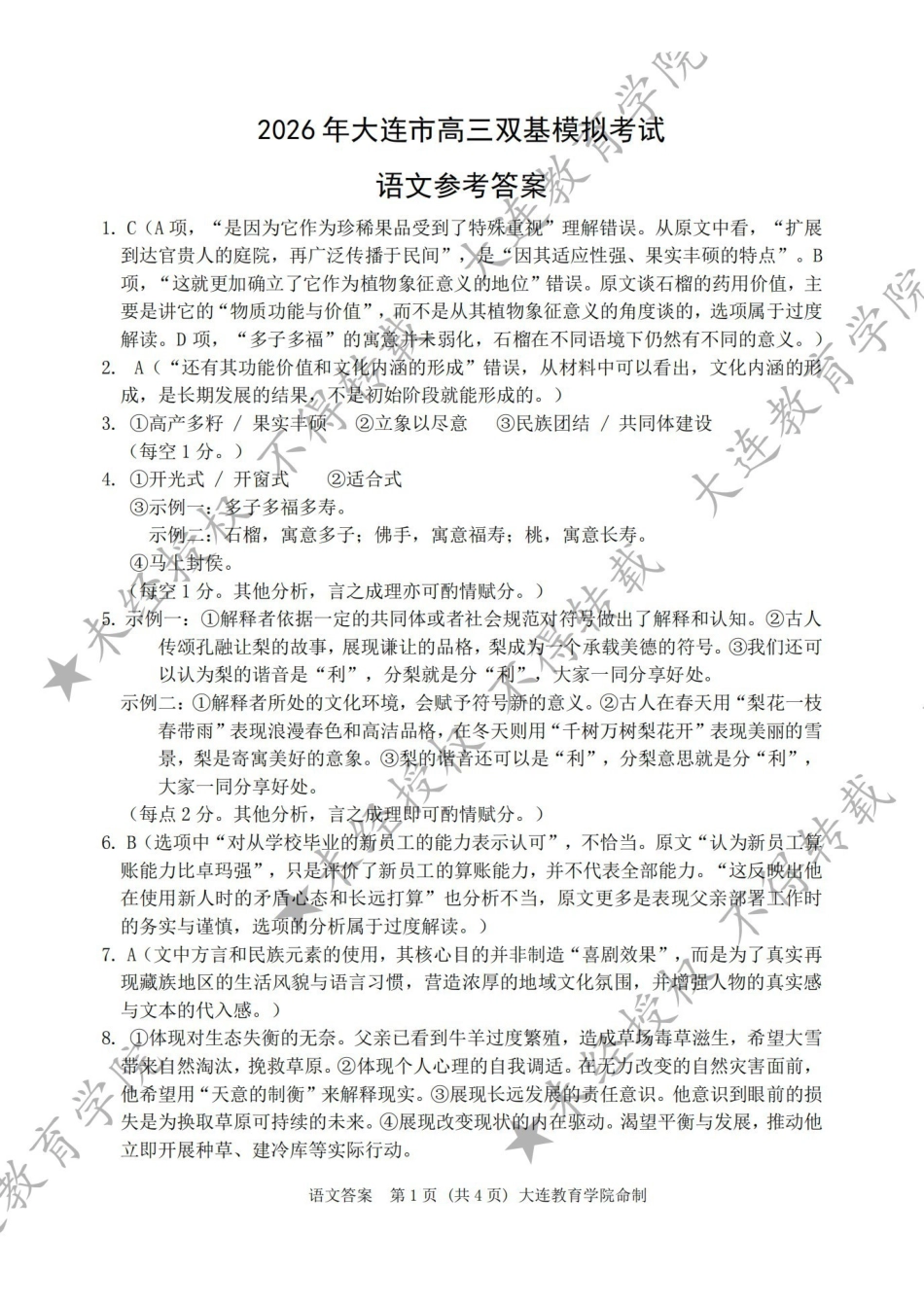 2026年大连市高三双基模拟考试语文答案.pdf_第1页
