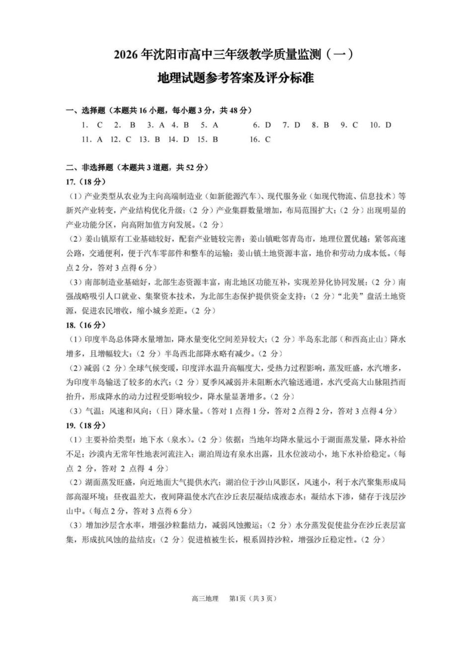 2026年沈阳市高中三年级教学质量监测（一）地理答案.pdf_第1页