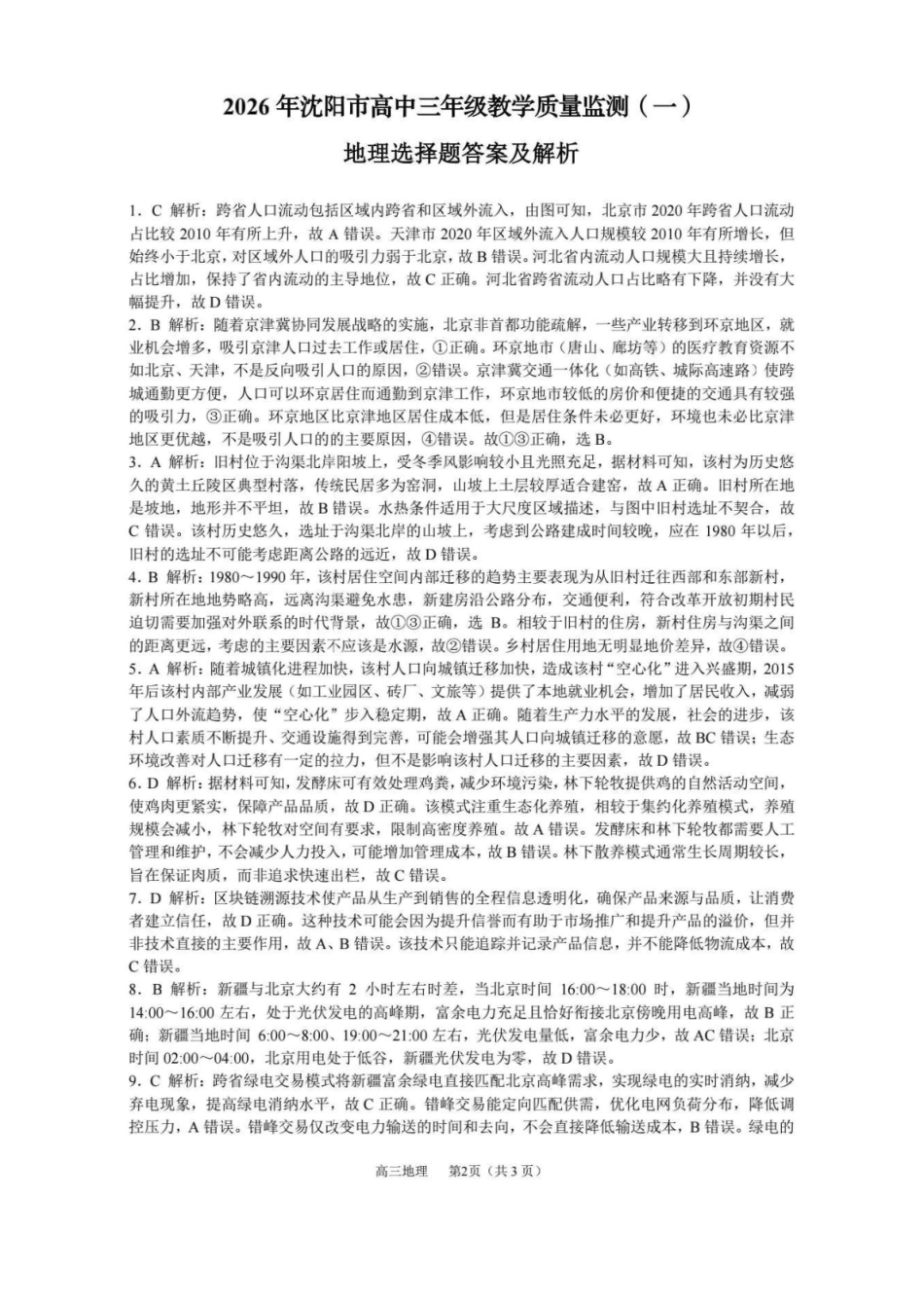2026年沈阳市高中三年级教学质量监测（一）地理答案.pdf_第2页