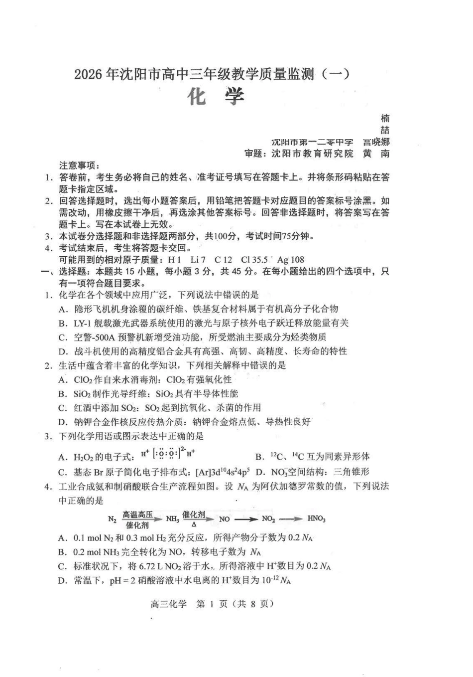 2026年沈阳市高中三年级教学质量监测（一）化学.pdf_第1页