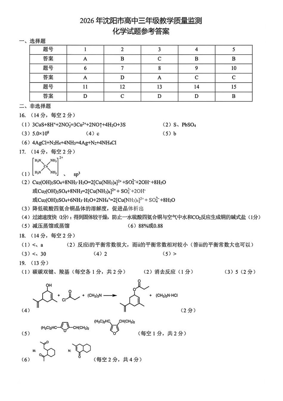 2026年沈阳市高中三年级教学质量监测（一）化学答案.pdf_第1页