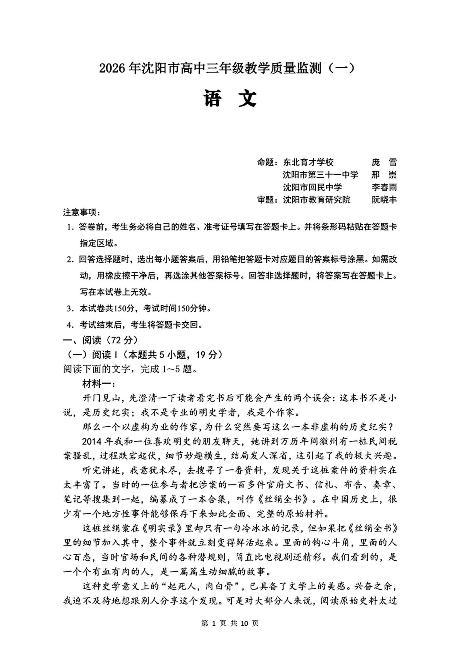 2026年沈阳市高中三年级教学质量监测(一)语文.pdf_第1页