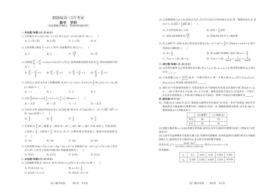 安徽合肥一中2025-2026学年高三上学期1月考试数学.pdf_第1页