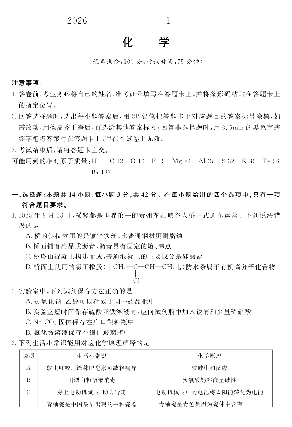 安徽华师联盟2025-2026学年高三上学期1月质量检测-化学.pdf_第1页
