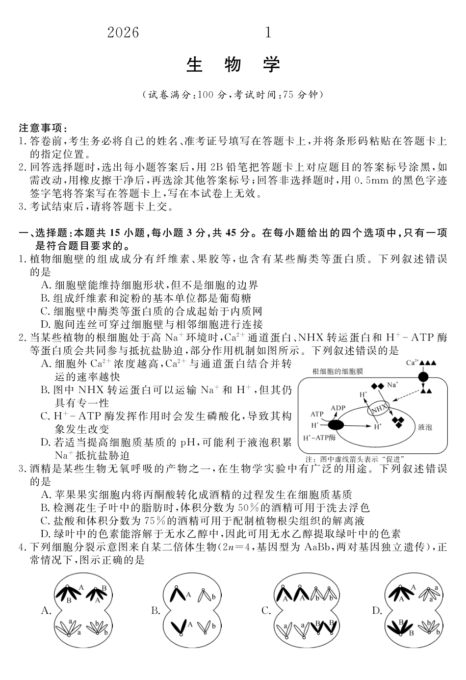 安徽华师联盟2025-2026学年高三上学期1月质量检测-生物.pdf_第1页