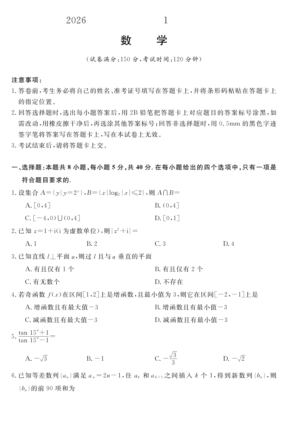 安徽华师联盟2025-2026学年高三上学期1月质量检测-数学.pdf_第1页