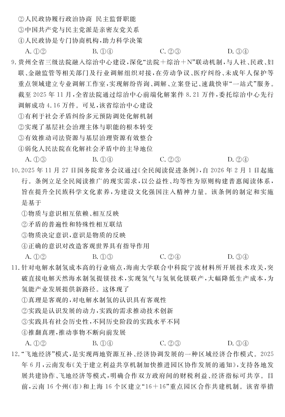 安徽华师联盟2025-2026学年高三上学期1月质量检测-政治.pdf_第3页